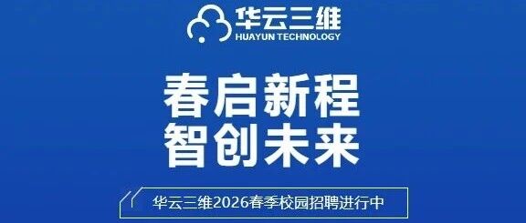 华云三维2026实习
