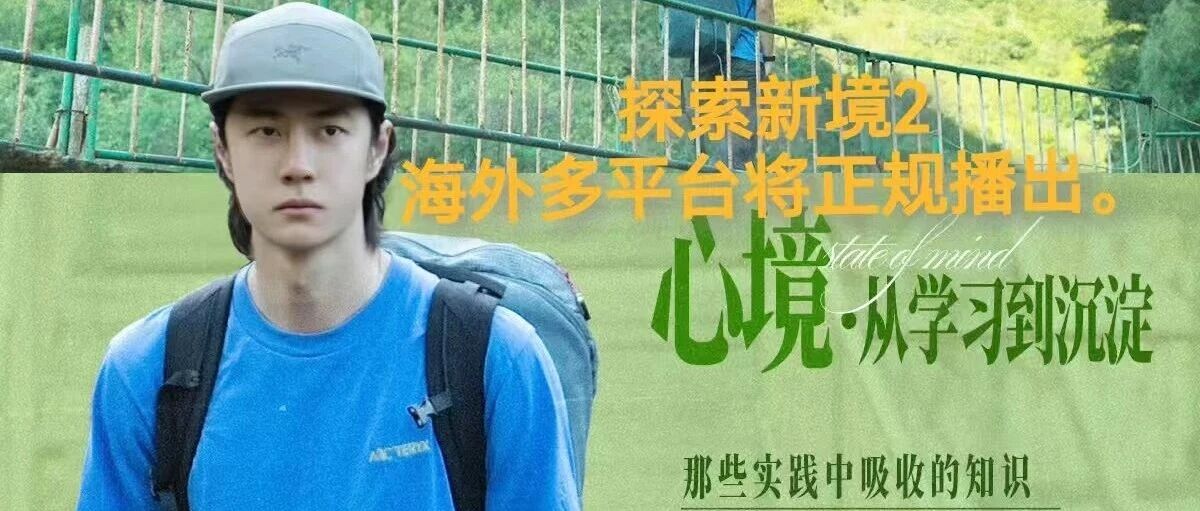 王一博&middot;《探索新境2》海外多平台将正规播出