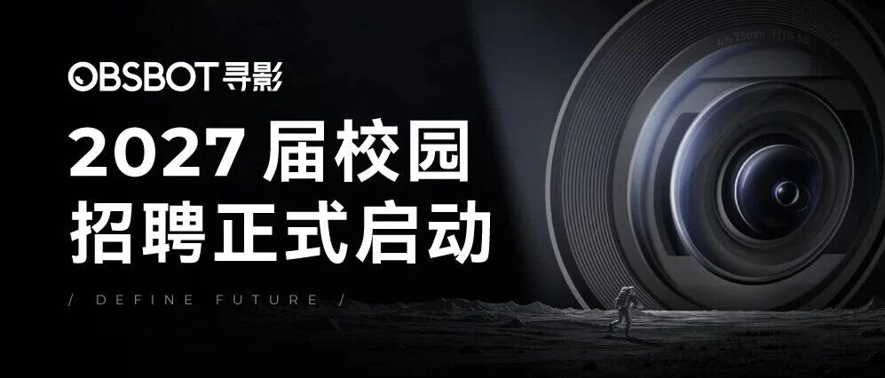 OBSBOT 寻影2027届全球校园招聘正式启动！