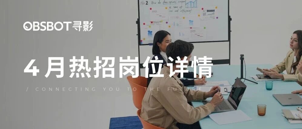 4月热招 | OBSBOT寻影社招岗位