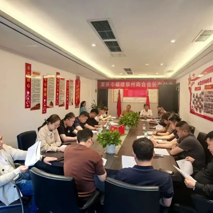 重庆市福建泉州商会