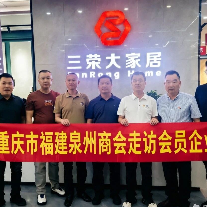 重庆市福建泉州商会