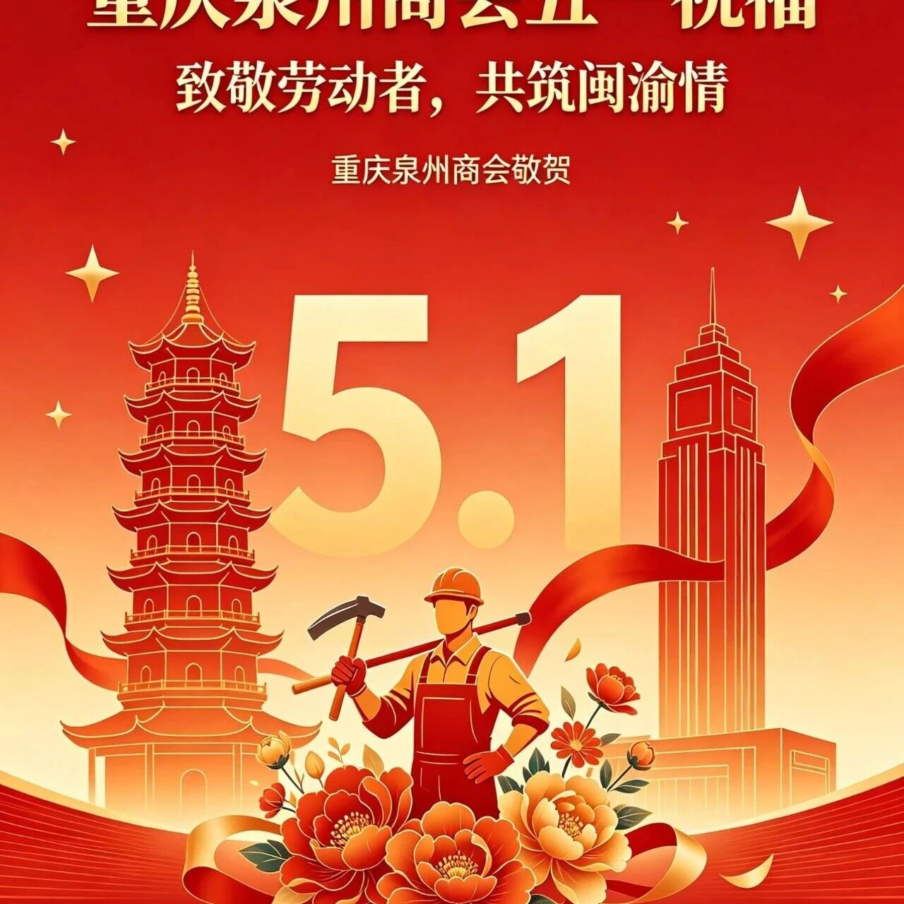 重庆市福建泉州商会