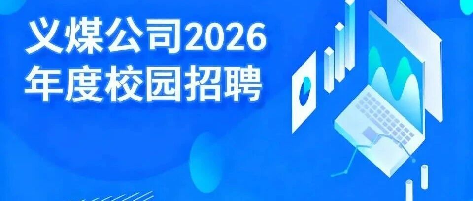 义煤公司2026年度校园招聘4月行程安排