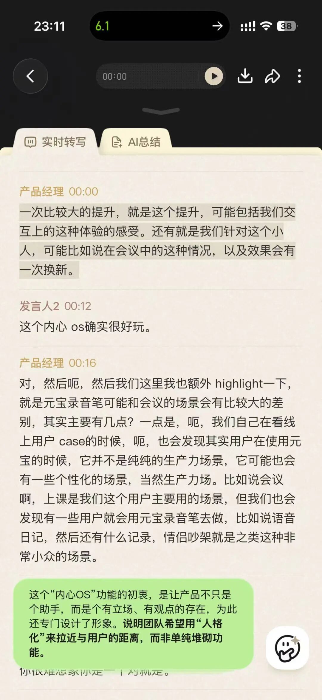 本次对谈中的实时转写与元宝说气泡