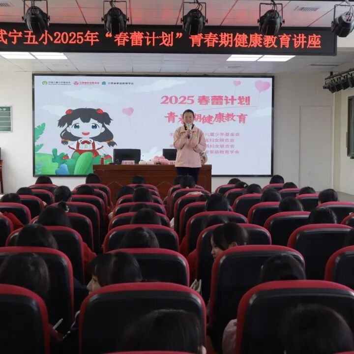 武宁县妇联开展2025年“春蕾计划”青春期健康教育进校园活动-江西省家庭教育学会