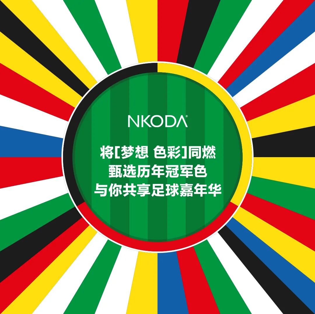 点燃欧洲杯，快来PICK你的冠军色！(图4)