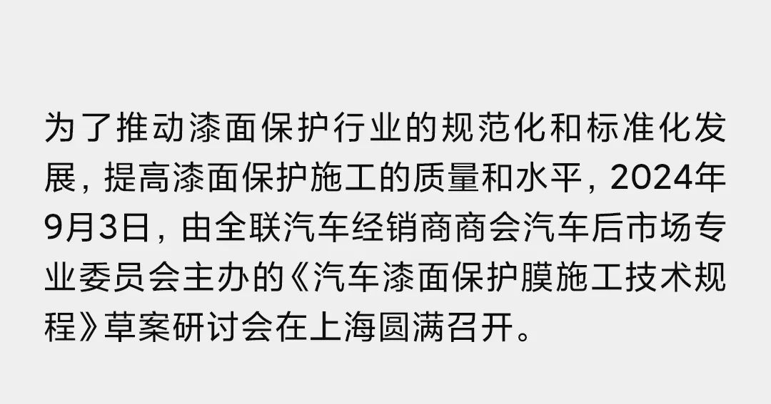 《汽车漆面保护膜施工技术规程》草案研讨会圆满召开(图2)