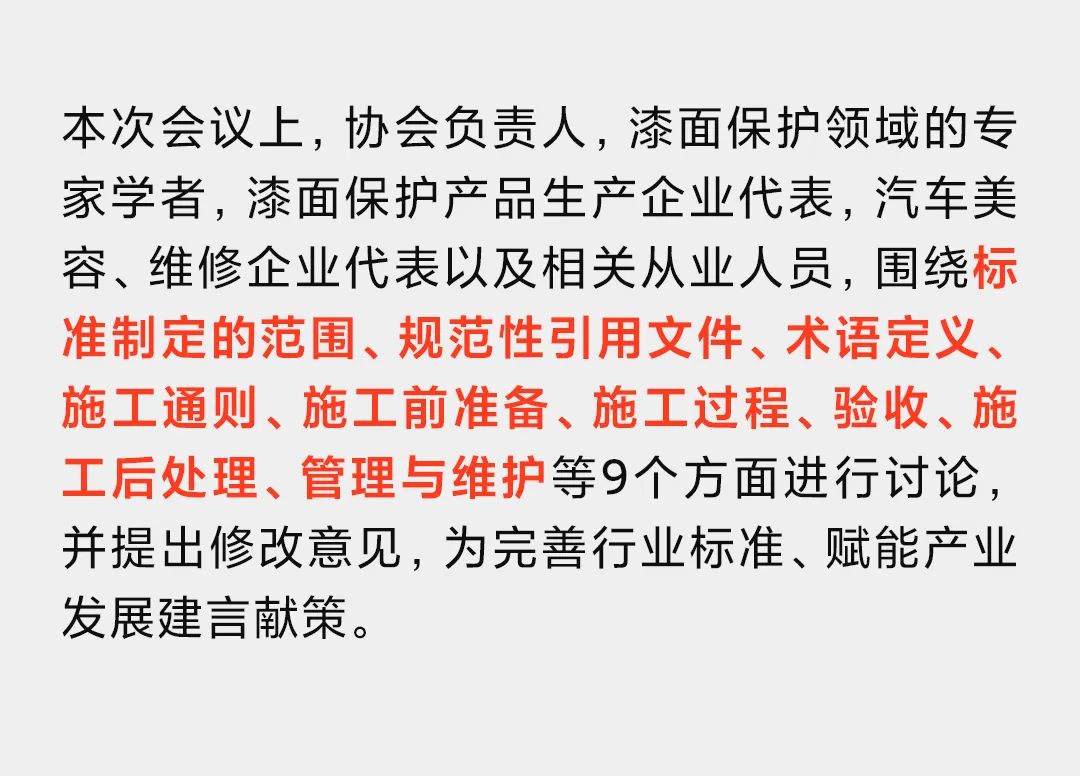 《汽车漆面保护膜施工技术规程》草案研讨会圆满召开(图4)