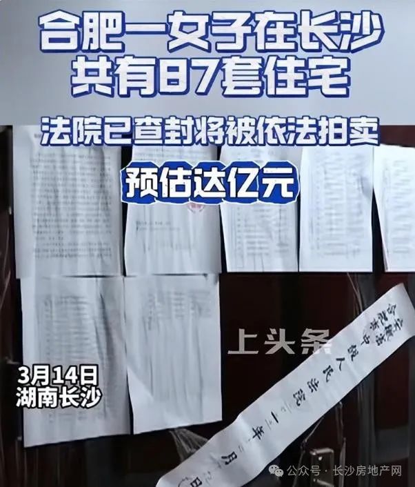 合肥女子在长沙坐拥87套房被查封