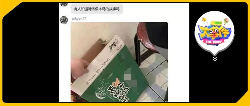 买了箱方便面，打开之后：！特洛伊木马！