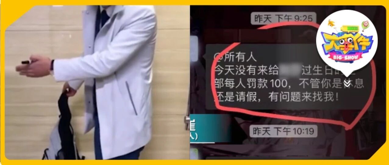 不参加同事生日聚会就罚款，这什么变态掌控欲？！