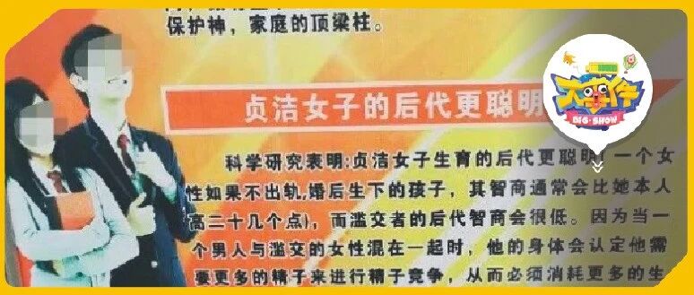宣传栏称贞洁女子后代更聪明，学校老师看了觉得总体还可以？