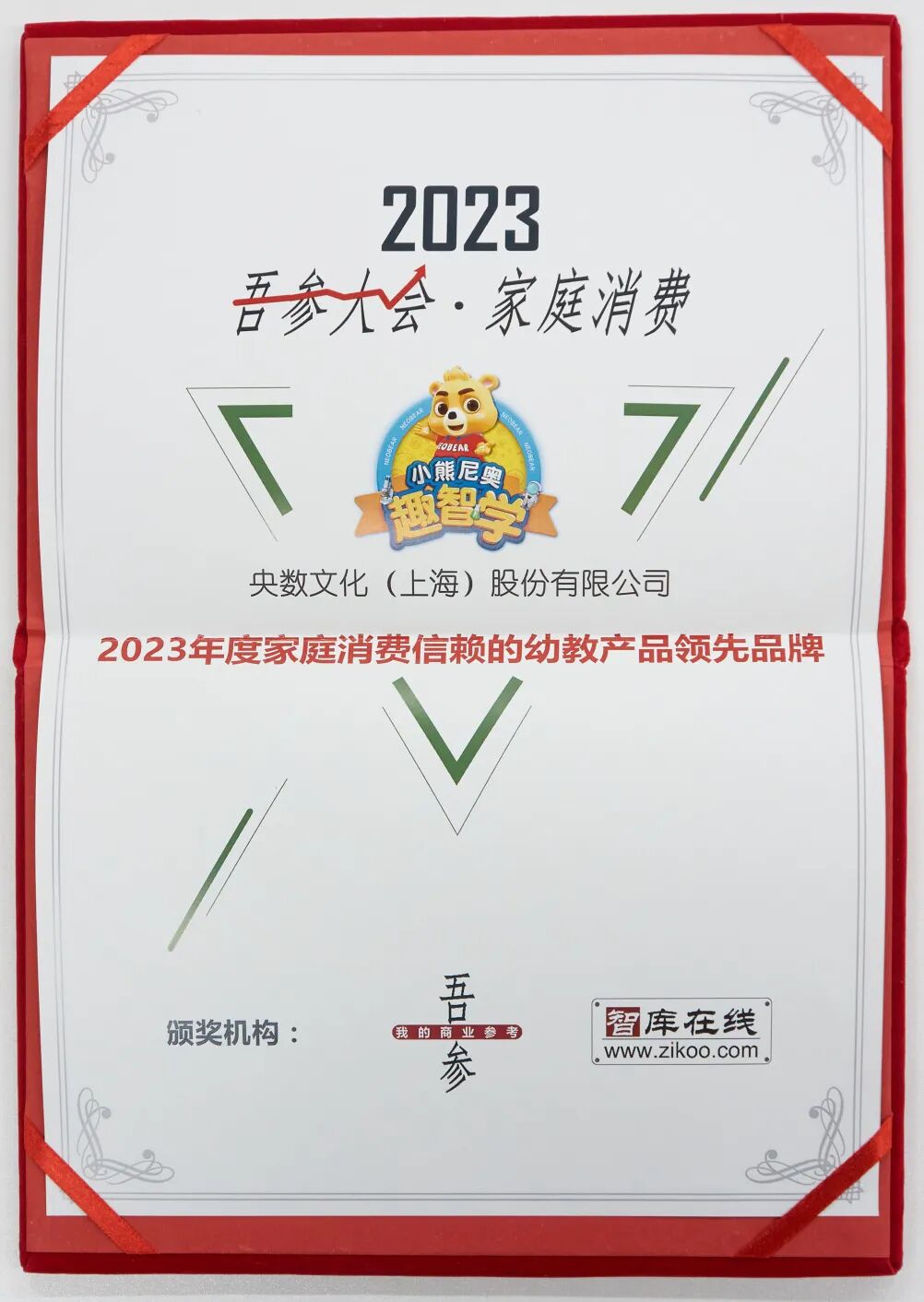 小熊尼奥荣获2023家庭消费信赖幼教产品领先品牌