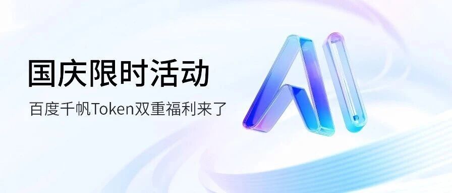 百度千帆 Token Plan 企业版开启「国庆 Token 畅享」限时活动