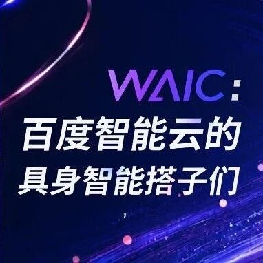 回顾WAIC：百度智能云的具身智能搭子们