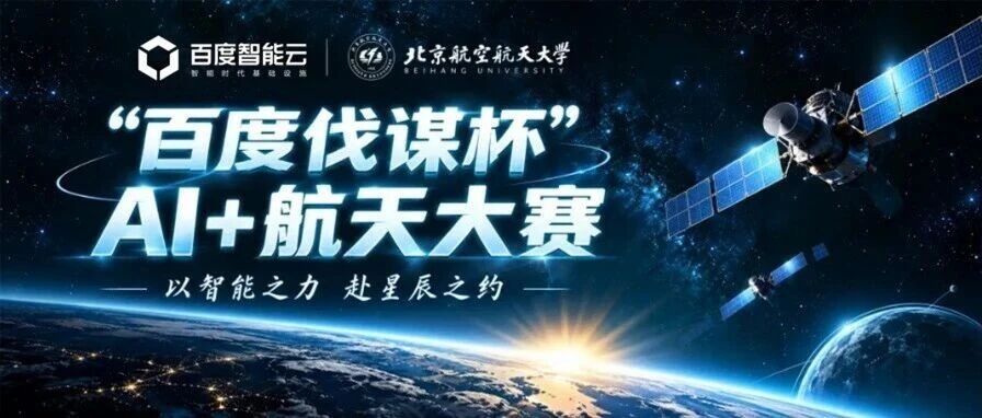 百度伐谋杯 AI+航天大赛正式开赛，基于「伐谋」自我演化超级智能体