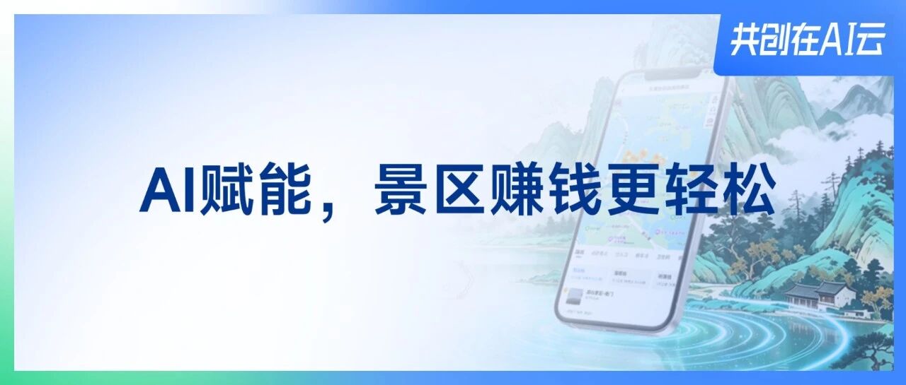 图云「景区一图游」为文旅增收辟新径