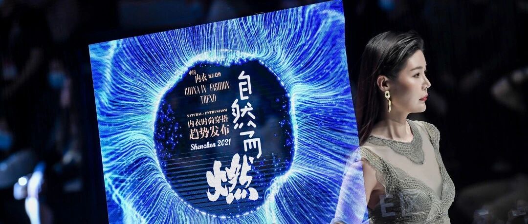 SIUF开幕大秀--自然而『燃』内衣时尚穿搭趋势发布