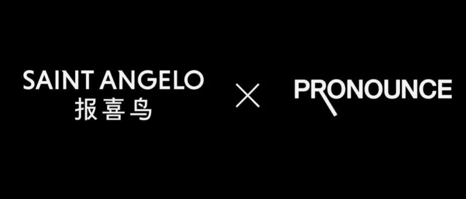 最头条|官宣！报喜鸟将与PRONOUNCE合作推出胶囊联名系列