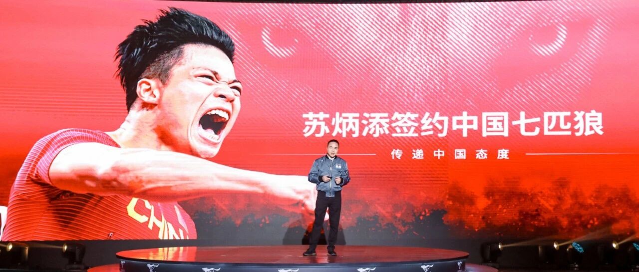 最头条 | 七匹狼最新发布会释出四大品牌战略，官宣亚洲飞人苏炳添签约代言