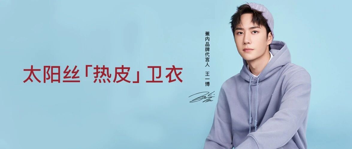 最头条｜解读蕉内王一博同款热皮卫衣的流行密码！