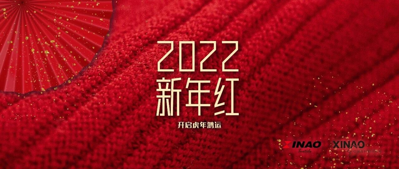 新年红 | 开启鸿运虎年