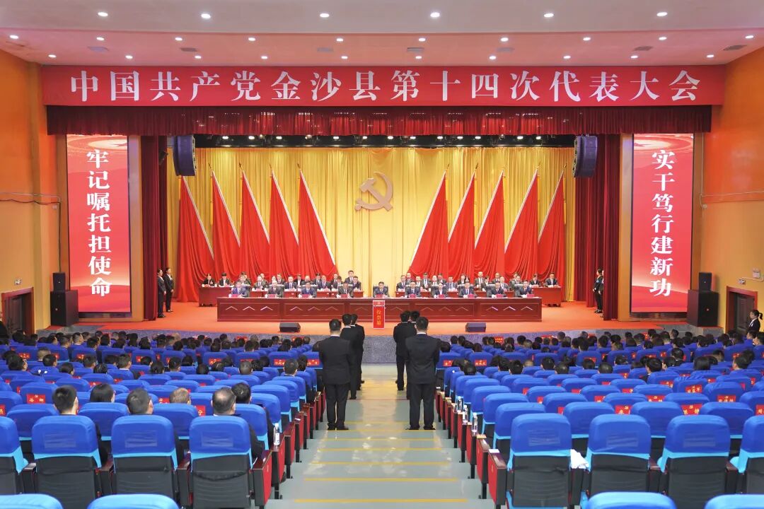 【聚焦党代会】中国共产党金沙县第十四次代表大会第二次全体会议召开