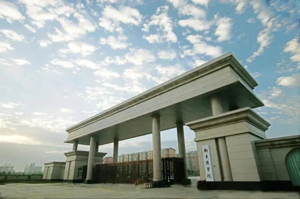 新乡医学院.jpg