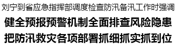 省委书记刘宁到省应急指挥部调度检查防汛备汛工作