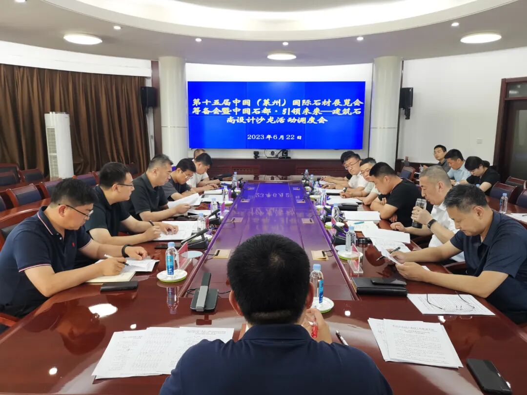 第十五届中国（莱州）国际石材展览会筹备会今日召开