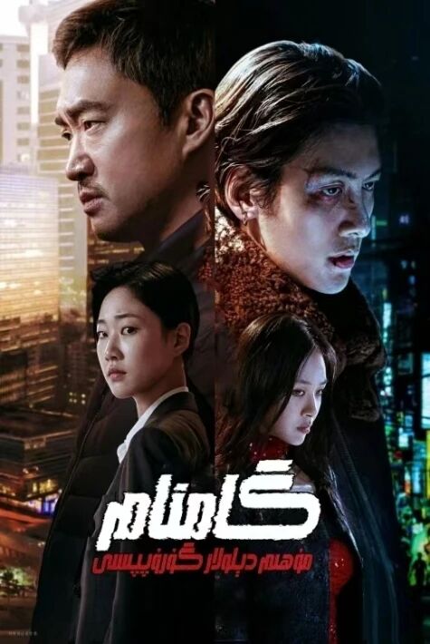 گامنام مۇھىم دېلولار گۇرپىسى