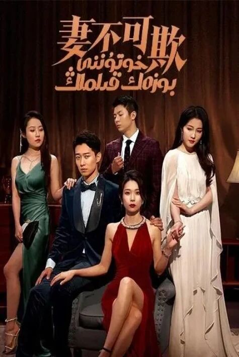 خۇتۇنۇمنى بوزەك قىلماڭ