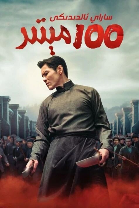 ساراي ئىچىدىكى 100 مىتىر