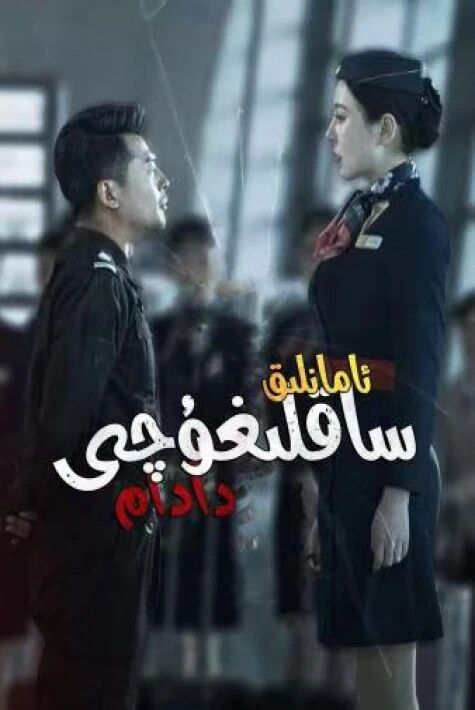 ئامانلىق ساقلىغۇچى دادام