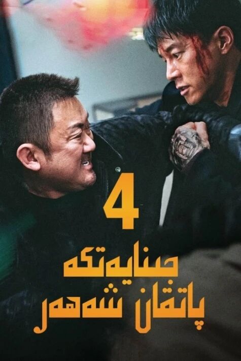 جىنايەتكە پاتقان شەھەر 4