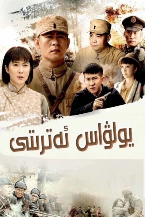 يولۋاس ئەترىتى