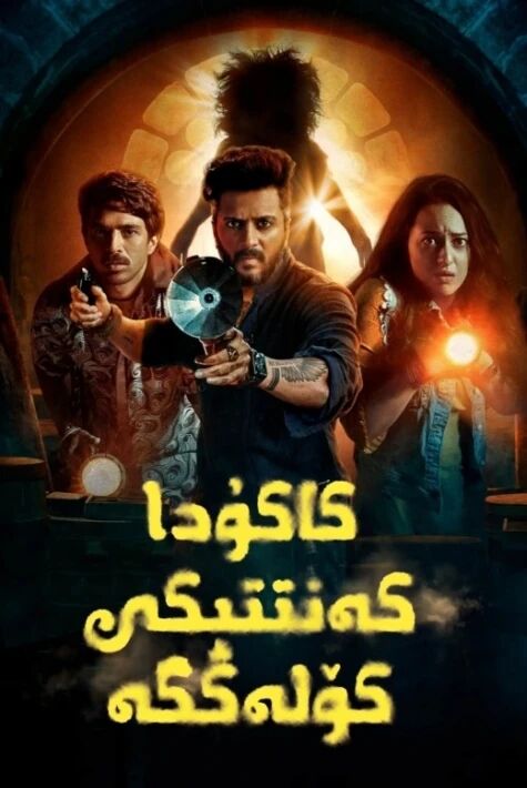 كاكۇدا كەنتىدىكى كۆلەڭگە