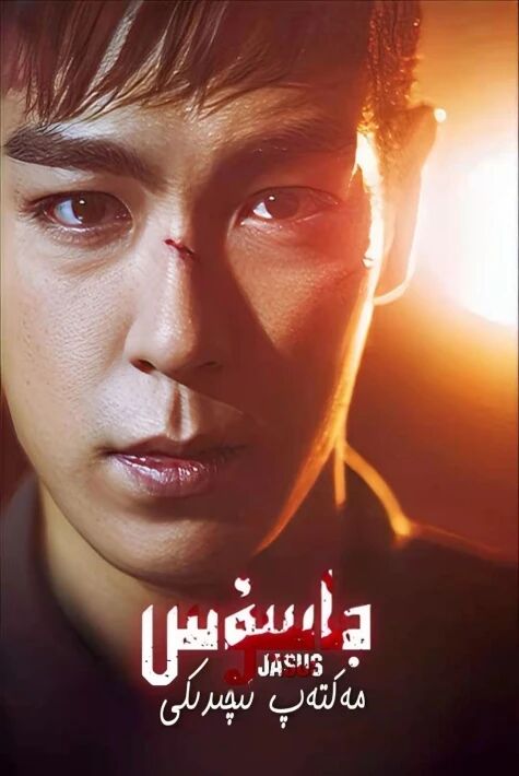 مەكتەپ ئىچىدىكى جاسۇس