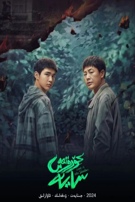 كۆرۈنمەس سايە