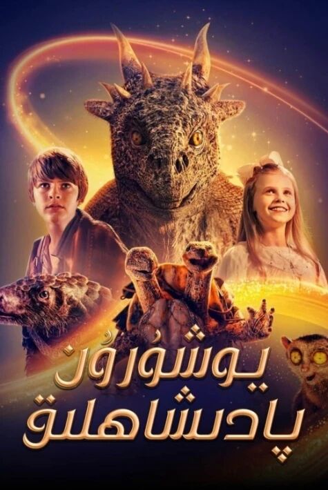 يۇشۇرۇن پادىشاھلىق