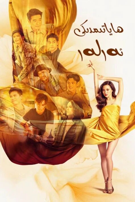 ھاياتىمدىكى ئەرلەر