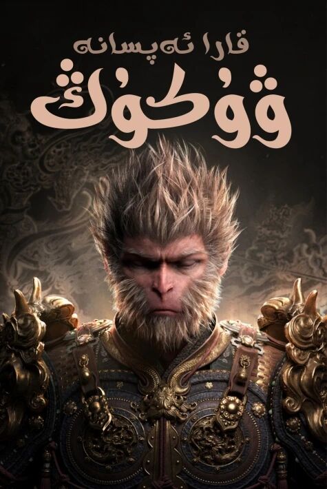 قارا ئەپسانە:ۋۇكۇڭ