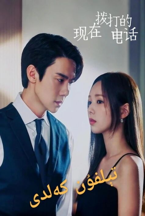 تېلفۇن كەلدى