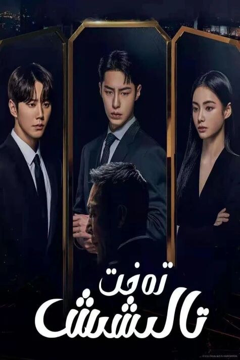 تەخىت تالشىش