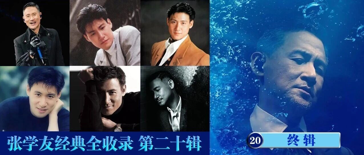 张学友经典全收录 第二十辑(终辑)
