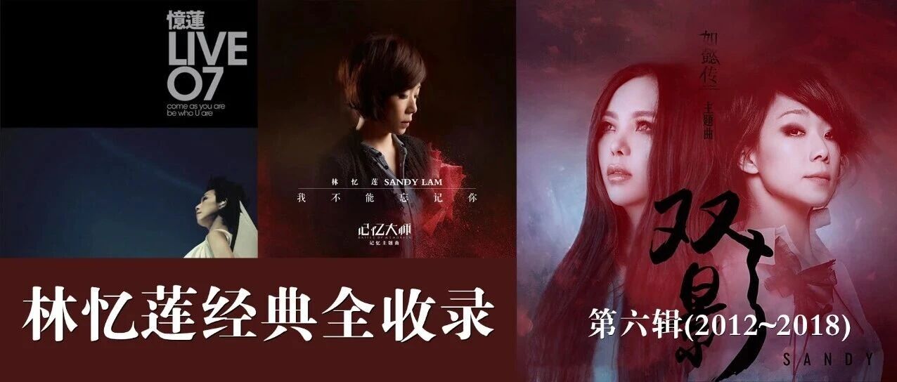 林忆莲经典全收录 第六辑