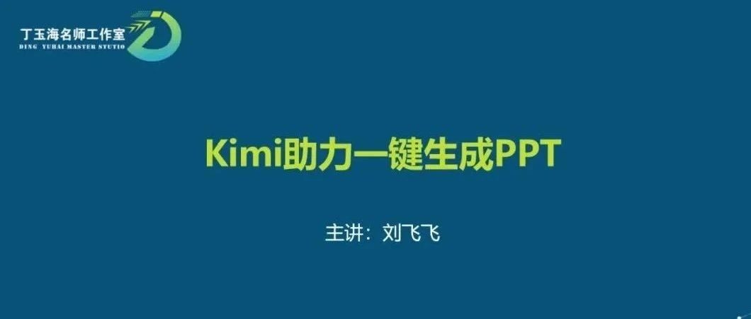 Kimi助力一键生成PPT