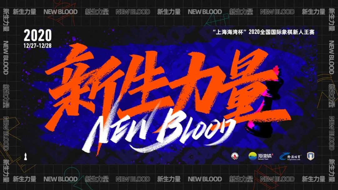 上海海湾杯2020全国国际象棋新人王赛发布主题海报