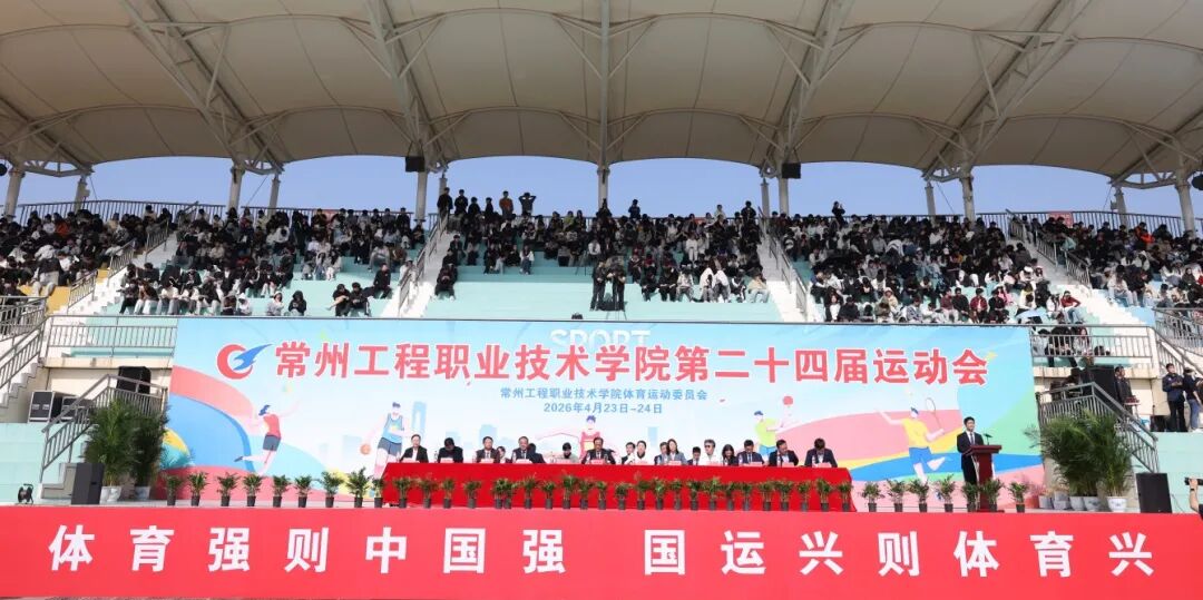 逐梦新征程 激扬向未来——我校成功举办第二十四届运动会